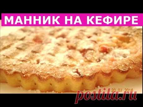 МАННИК НА КЕФИРЕ С ФРУКТАМИ - рецепт пирога БЕЗ МУКИ! Просто, быстро, вкусно