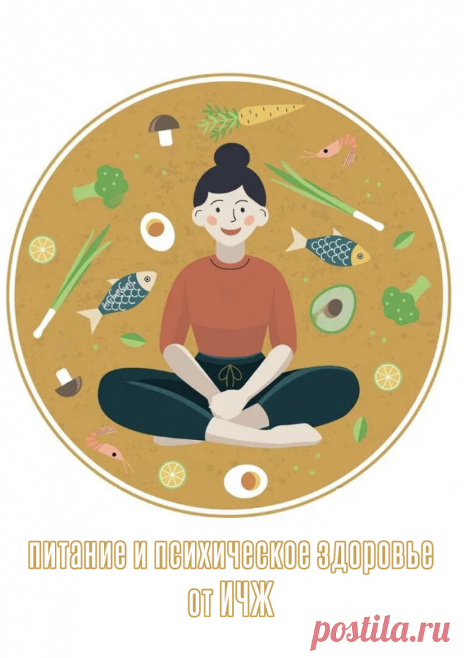 Часть 1: Пища для ума, или Ты - то, что ты ешь. Как питание влияет на наше психическое здоровье и когнитивные способности | Искусство чистой жизни, или ИЧЖ | Дзен