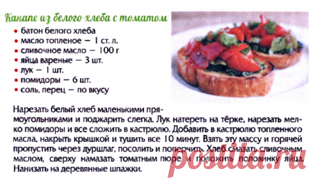 Канапе из белого хлеба с томатом