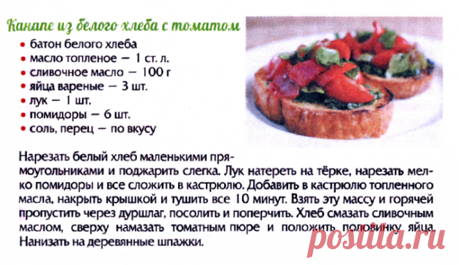 Канапе из белого хлеба с томатом