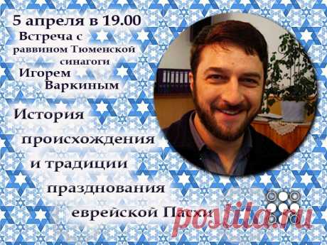 Встреча с раввином Тюменской синагоги / События на TimePad.ru