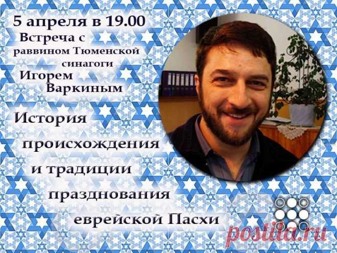 Встреча с раввином Тюменской синагоги / События на TimePad.ru
