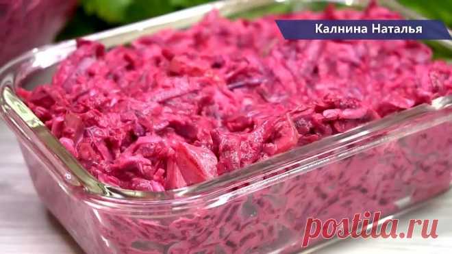 Новый САЛАТ из СВЁКЛЫ на каждый день!