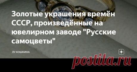Золотые украшения времён СССР, произведённые на ювелирном заводе "Русские самоцветы" Ювелирных заводов "Русские самоцветы"  было несколько - в Москве, Ленинграде, на Урале. Это был огромный трест, в котором трудились тысячи людей.
Углубляться в историю предприятия мне не хочется, меня интересуют украшения, которые продаются сейчас на интернет барахолке. Предлагаю вам на них посмотреть.
Кольцо с бриллиантами:
Серьги: