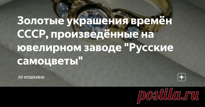 Золотые украшения времён СССР, произведённые на ювелирном заводе 
