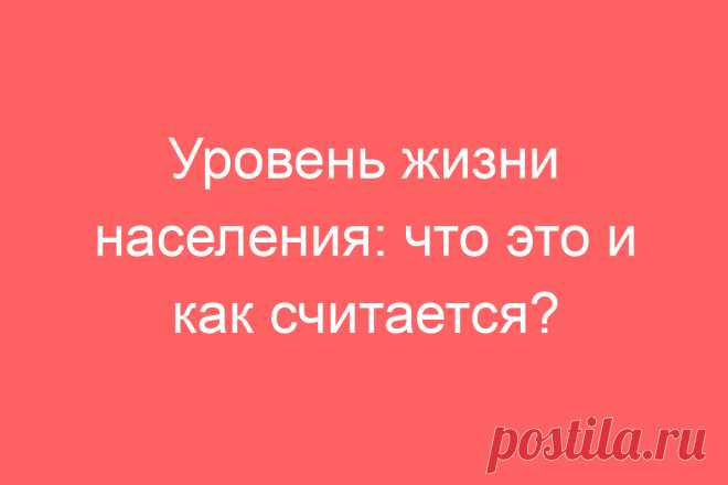 Уровень жизни населения: что это и как считается?