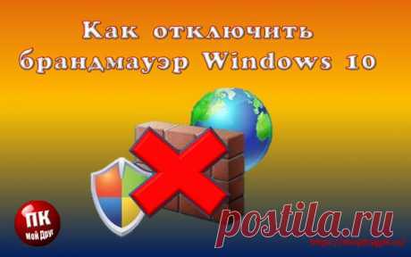 Как отключить брандмауэр в Windows 10