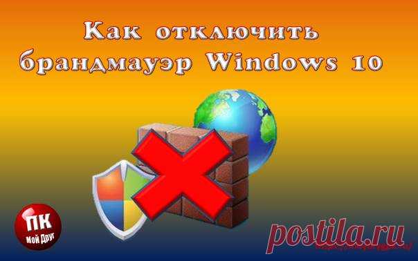 Как отключить брандмауэр в Windows 10
