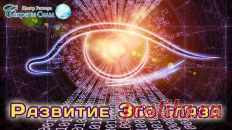 Развитие 3-го глаза
Третий глаз – это понятие слышал каждый, кто интересовался ясновидением и экстрасенсорикой. Что же это такое – третий глаз?
 Есть ли он у всех?
 Можно ли его развить и что для этого необходимо делать?
Этим вопросам будет посвящен ближайший открытый вебинар Сергея Ратнера «Развитие 3-о глаза». 
Занятие состоится 14 августа в 18 часов по мск.