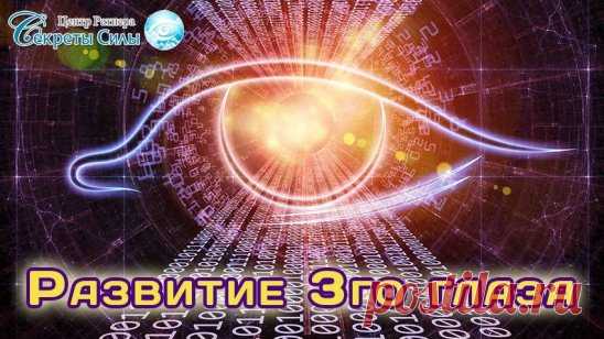 Развитие 3-го глаза
Третий глаз – это понятие слышал каждый, кто интересовался ясновидением и экстрасенсорикой. Что же это такое – третий глаз?
 Есть ли он у всех?
 Можно ли его развить и что для этого необходимо делать?
Этим вопросам будет посвящен ближайший открытый вебинар Сергея Ратнера «Развитие 3-о глаза». 
Занятие состоится 14 августа в 18 часов по мск.