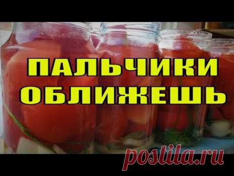 Рецепт помидор дольками с луком на зиму, пальчики оближешь. Заготовки на зиму.