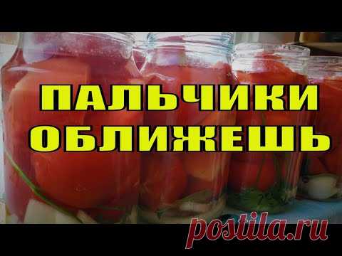 Рецепт помидор дольками с луком на зиму, пальчики оближешь. Заготовки на зиму.