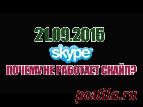 skype не работает почему не работает скайп 21.09.2015 - YouTube