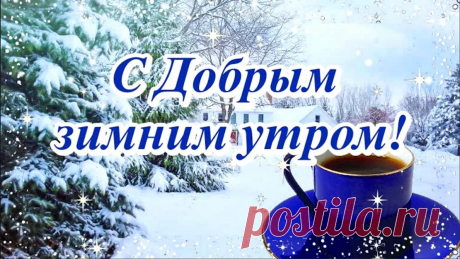 С добрым зимним утром! Пусть утро наполнит твой день новыми ощущениями, добром, счастьем и придаст чудесное настроение! открытки с добрым утром зимы