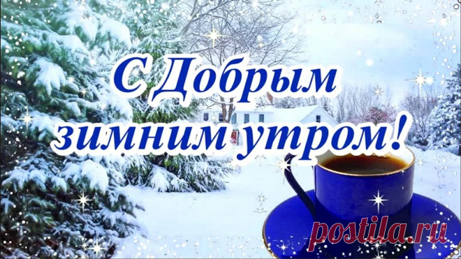 С добрым зимним утром! Пусть утро наполнит твой день новыми ощущениями, добром, счастьем и придаст чудесное настроение! открытки с добрым утром зимы