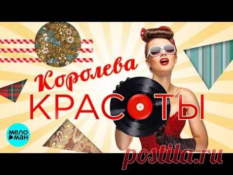 КОРОЛЕВА КРАСОТЫ. Сборник Рэтро Хитов. Песни на все времена. Звёзды Советской Эстрады.
