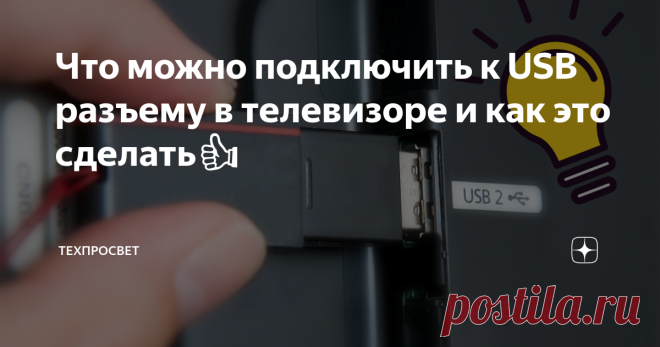Что можно подключить к USB разъему в телевизоре и как это сделать👍 Привет, друзья! Сегодня я расскажу вам, что можно подключить к вашему USB порту у телевизора и каким образом это можно сделать. Я часто замечал, что у знакомых в телевизоре имеется USB-вход, как и у большинства современных телевизоров, а они им абсолютно не пользуются, хотя туда можно подключить огромное количество устройств, которые облегчат взаимодействие с телевизором. Ведь современные ТВ — это полноцен...