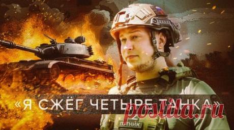 Уничтожил четыре танка и получил орден Мужества: боец с позывным Путник — о штурме Попасной. Боец с позывным Путник участвовал в штурме Попасной. Он создал условия для освобождения населённого пункта от ВСУ, уничтожив четыре танка противника. За этот бой российский военнослужащий получил орден Мужества. Подробнее — в материале военкора RT Влада Андрицы. Читать далее