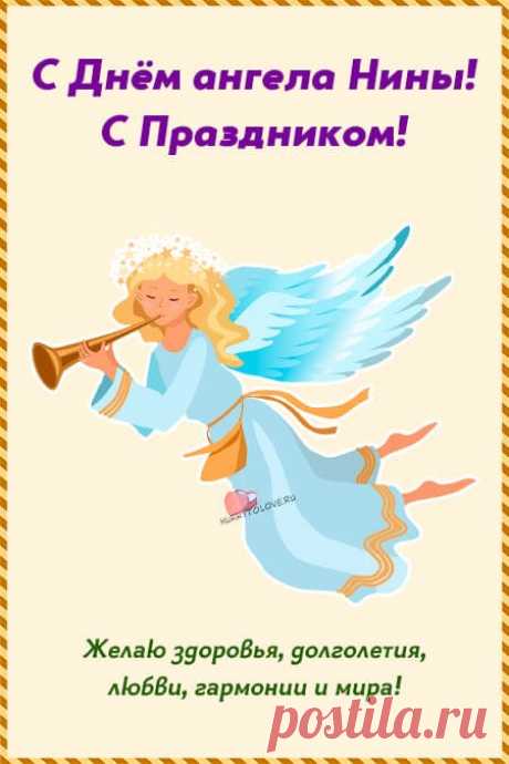 Открытки с днём Ангела Нины: поздравления с именинами в картинках