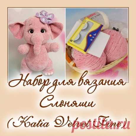 Набор для вязания Слоняши. Наборы пряжи. Вязаная жизнь. игрушки
Слоник Моня. Амигуруми. Вязаная игрушка.
#слоникмоня #слоник #наборпряжи #вязание #вязанаяигрушка #вязаныйслоник #вязаныйслон #вязанаяигрушкаслон #амигуруми #амигурумислон #амигурумиигрушка #вязаниекрючком #крючок #вязанаяигрушкакрючком #вязанаяжизнь #пряжа