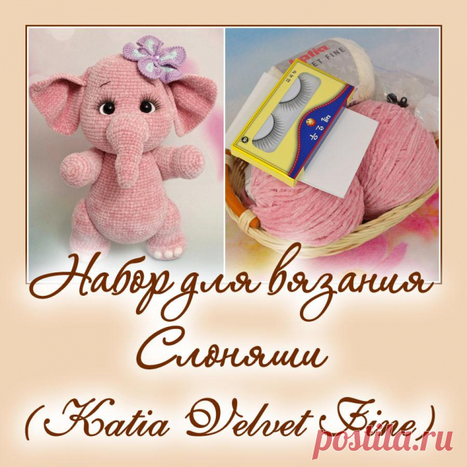 Набор для вязания Слоняши. Наборы пряжи. Вязаная жизнь. игрушки
Слоник Моня. Амигуруми. Вязаная игрушка.
#слоникмоня #слоник #наборпряжи #вязание #вязанаяигрушка #вязаныйслоник #вязаныйслон #вязанаяигрушкаслон #амигуруми #амигурумислон #амигурумиигрушка #вязаниекрючком #крючок #вязанаяигрушкакрючком #вязанаяжизнь #пряжа