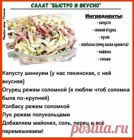 Cалaт "Быстро и вкyсно"

Гости будут довольны. А главное - этот салат очень быстро делать. Рецепт очень пригодится в качестве салата на день рождения.