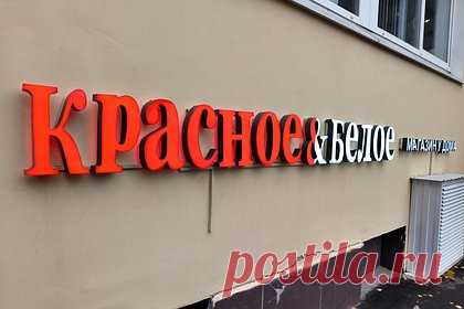 «Красное и белое» опровергло уход из российского региона