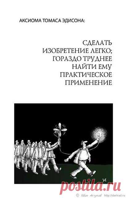 Иллюстрированные афоризмы "Законы бытия". Иван Анчуков
