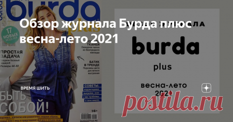 Обзор журнала Бурда плюс весна-лето 2021