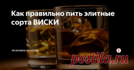 Как правильно пить элитные сорта ВИСКИ ВИСКИ - это продукт перегонки перебродившего зернового сусла, который выдерживается до созревания в дубовых бочках. Элитные сорта виски в основном производятся в Шотландии, Ирландии, США и Японии.
Элитный виски пьют без льда и ничем не закусывают. Чтобы насладиться вкусом и ароматом виски, необходимо соблюдение последовательности действий:
1. Необходимо рассмотреть налитый виски, насладиться любов