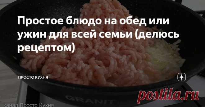 Простое блюдо на обед или ужин для всей семьи (делюсь рецептом) Друзья, сегодня готовлю обед (можно приготовить и на ужин) для всей семьи в одной сковороде. Это очень просто и удобно, а семья сыта и довольна.
Вкусное блюдо из макарон