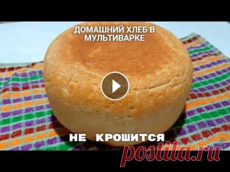Домашний ХЛЕБ в мультиварке. Секрет приготовления без КРОШЕК. #хлеб #хлебвмультиварке #рецептхлеба Сегодня приготовлю легкий хлеб в мультиварке. Я уже показывал, как нужно выпекать хлеб в мультиварке, однако мног...