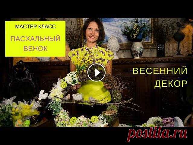 Пасхальный весенний венок/Easter wreath. Пасхальный декор ТРАДИЦИОННЫЙ ПАСХАЛЬНЫЙ ВЕНОК НА ДВЕРЬEASTER WREATHПришла долгожданная весна! Природа просыпается от долгой зимней спячки, все вокруг начинает оживать...
