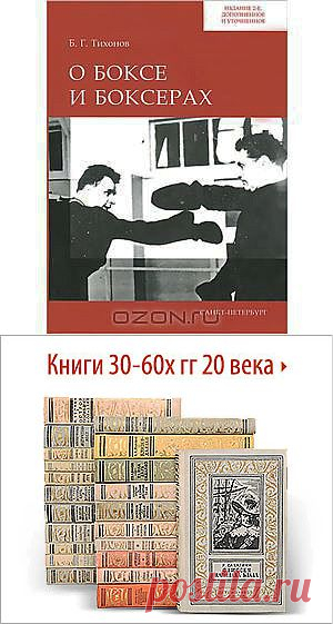 Книга "О боксе и боксерах" Б. Г. Тихонов - В книге рассказывается об одном из старейших в истории человечества виде спорта - боксе. Рассматриваются истоки зарождения, динамика развития бокса в различных странах, особенно в Англии, США, СССР и России. Много внимания уделено развитию этого вида спорта в современной России и Санкт-Петербурге. Представлены материалы о студенческом, в том числе и университетском боксе в Ленинграде-Санкт-Петербурге.