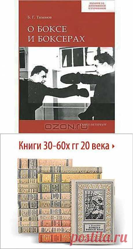 Книга &quot;О боксе и боксерах&quot; Б. Г. Тихонов - В книге рассказывается об одном из старейших в истории человечества виде спорта - боксе. Рассматриваются истоки зарождения, динамика развития бокса в различных странах, особенно в Англии, США, СССР и России. Много внимания уделено развитию этого вида спорта в современной России и Санкт-Петербурге. Представлены материалы о студенческом, в том числе и университетском боксе в Ленинграде-Санкт-Петербурге.