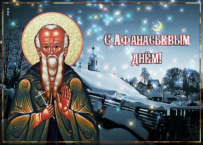 С Афанасьевым днем! Пусть афанасьевские морозы трещат только за окном, а в сердце и доме царят тепло, уют и любовь. Желаю крепкого здоровья, чтобы никакой "ломонос" не был страшен! Открытки на Афанасий Ломонос!
