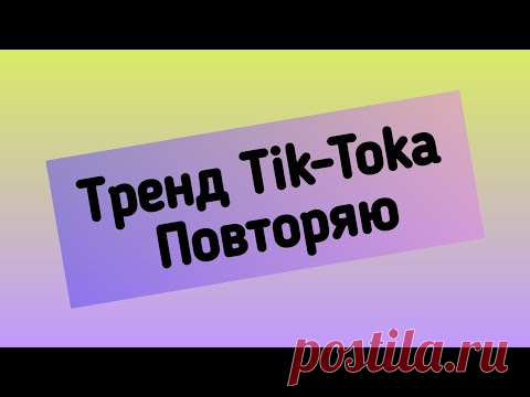 ТРЕНД Tik-Tok. Как Вам? Такого еще никто не вязал. Повторяю.