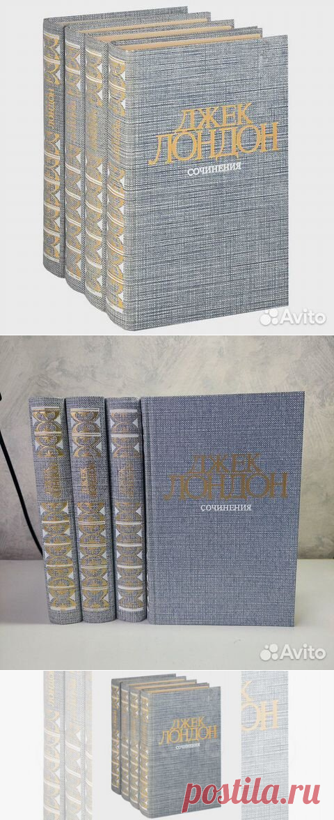 Джек Лондон. Сочинения (комплект из 4 книг) | Лондон... купить в Москве | Авито