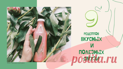9 рецептов ЗЕЛЕНЫХ СМУЗИ Детокс для оздоровления и омоложения  — Смотреть в Эфире Если вам необходимо очистить организм (а нам всем это необходимо делать время от времени), похудеть, стать стройными и бодрыми, омолодиться, то  восп…