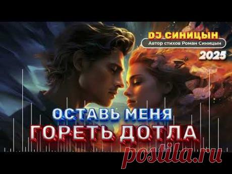 DJ СИНИЦЫН - ОСТАВЬ МЕНЯ ГОРЕТЬ 2025