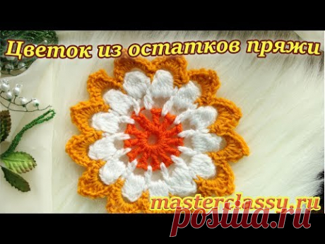 Что связать из остатков пряжи? Красивый цветочный мотив крючком: видео урок