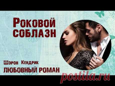 Аудиокнига  Роковой соблазн  Автор Шэрон Кендрик