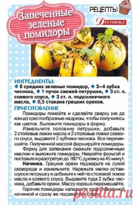 Запеченные зеленые помидоры
