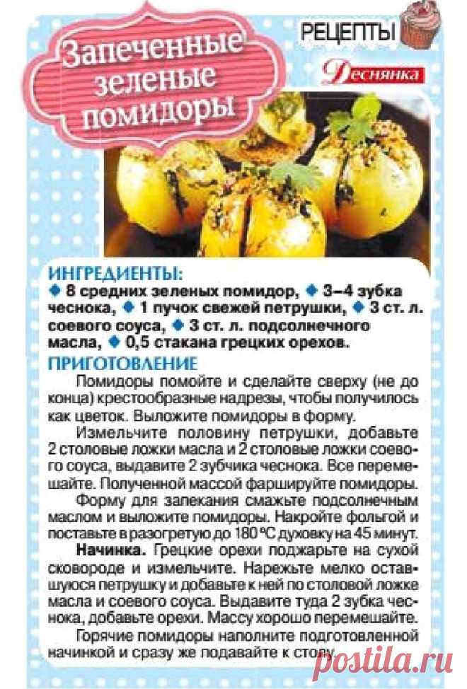 Запеченные зеленые помидоры