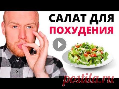 Жиросжигающий Салат (ПОХУДЕЕШЬ 100%) ⚡️ Бронируй место в клуб Древса, где ты попадешь в благостное окружение единомышленников и получишь более близкие отношения с наставником: ►...
