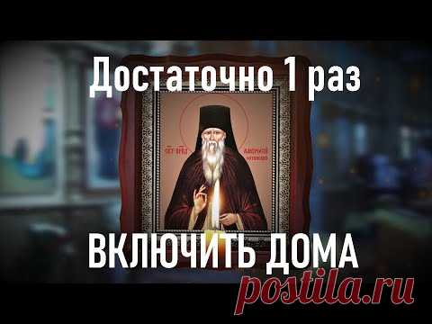 От нечистой силы,сильная очистка для дома Амвросию Оптинскому. От порчи,сглаза и колдовства.
