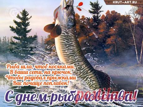 Всех на свете рыболовов
Поздравляем всей душой!
Только крупных вам уловов,
Рыбки множество большой! Открытки на День рыболовства!