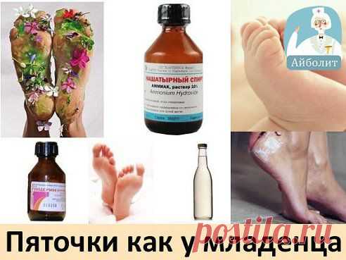 Пяточки как у младенца 

Нет, но попробую