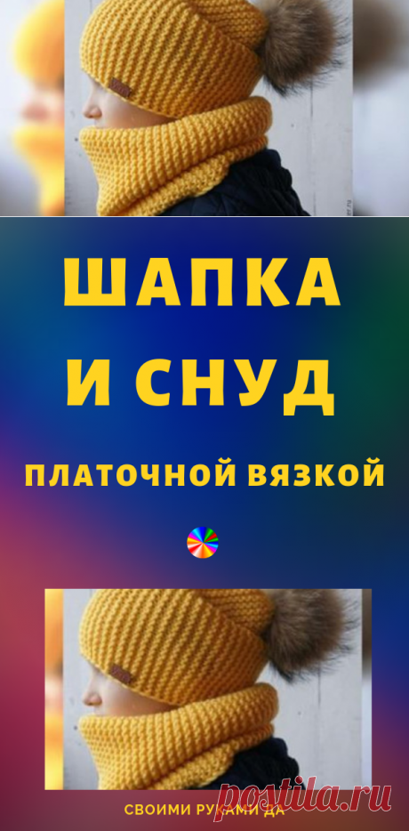 Шапка-бини и снуд платочной вязкой...