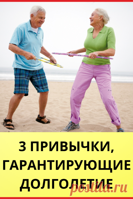 3 привычки, гарантирующие долголетие